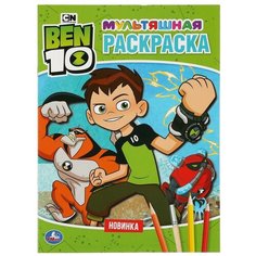 Умка Мультяшная раскраска. Бэн 10
