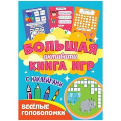 Книжка с наклейками "Большая активити книга игр. Весёлые головоломки" Проф Пресс