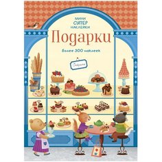 Уитли Э. "Книжка с наклейками "Подарки", Уитли Э." Machaon