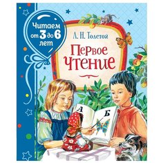 Толстой Л. "Читаем от 3 до 6 лет. Первое чтение" Росмэн