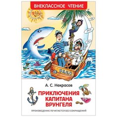 Некрасов А.С. "Приключения капитана Врунгеля" Росмэн