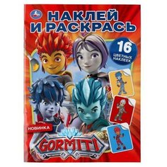 Раскраска УМка Наклей и раскрась "GORMITI" формат А4