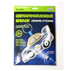 Набор для творчества Десятое королевство Брелок своими руками Машинка светоотражающий