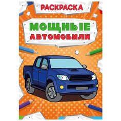 Раскраска А4 Мощный транспорт. Мощные автомобили Проф Пресс