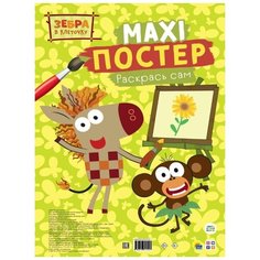 Раскраски А3 Макси. Зебра в клеточку Проф Пресс