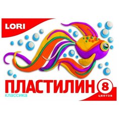 Пластилин LORI Классика 8 цветов (Пл-010)