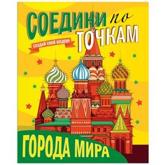 Проф-Пресс Раскраска Соедини по точкам. Города мира