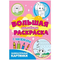 Большая активити раскраска. Занимательные картинки Проф Пресс