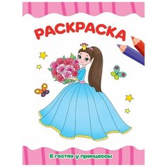 Раскраска А4 эконом В гостях у принцессы Проф Пресс