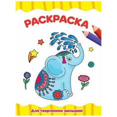 Раскраска А4 эконом Для творческих малышей Проф Пресс