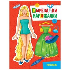 Одень куклу А4 Рапунцель Проф Пресс