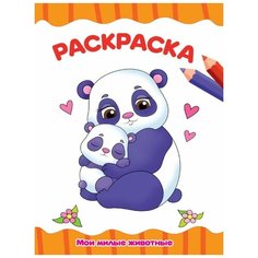 Раскраска А4 эконом Мои милые животные Проф Пресс