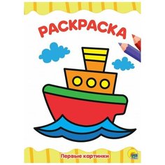 Раскраска А4 эконом Первые картинки Проф Пресс