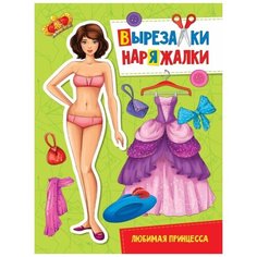 Одень куклу А4 Любимая принцесса Проф Пресс