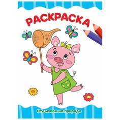 Раскраска А4 эконом Отдыхаем на природе Проф Пресс