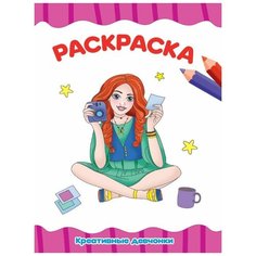 Раскраска А4 эконом Креативные девчонки Проф Пресс