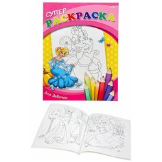 Супер Раскраска А4 ДЛЯ ДЕВОЧЕК (Р-3801) 40л, КБС, обл.-мелов.карт.,блок - офс Проф Пресс