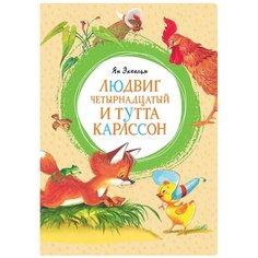 Экхольм Я. "Людвиг Четырнадцатый и Тутта Карлссон" Machaon