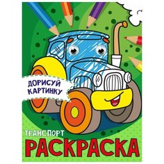 Раскраска с глазками А5 8л Транспорт Проф Пресс