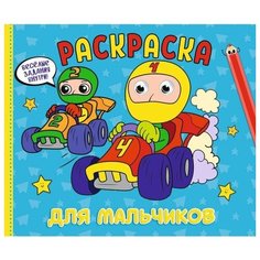 Раскраска с глазками А4 альбомная 8л Для мальчиков Проф Пресс