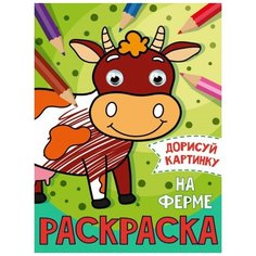 Раскраска с глазками А5 8л На ферме Проф Пресс