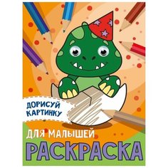 Раскраска с глазками А5 8л для Малышей Проф Пресс