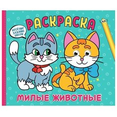 Раскраска с глазками А4 альбомная 8л Милые животные Проф Пресс