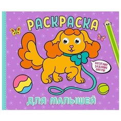 Раскраска с глазками А4 альбомная 8л Для малышей Проф Пресс