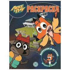 Раскраска Издательский дом Лев Волшебная раскраска Лекс и Плу. N РК 2105