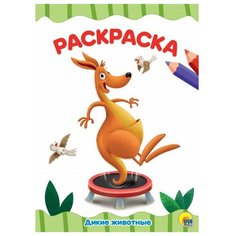 Проф-Пресс Раскраска Дикие животные