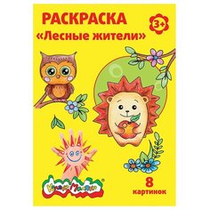 Каляка-Маляка Раскраска Лесные жители