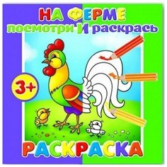 Раскраска 37279 Посмотри и раскрась. На ферме Феникс