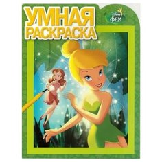 Раскраска Egmont "Умная раскраска. Феи" 978-5-4471-3412-9 ЛЕВ