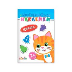 Книжка. Многоразовые наклейки. Цвета (2+) Дрофа Медиа