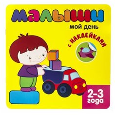 - "Книжка с наклейками для самых маленьких. Малыши. Мой день ." Мозаика Синтез