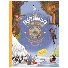 Как подготовиться к приключениям. Энциклопедия полезных знаний и навыков Foliant