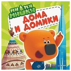 Ми-ми-мишки. Дома и домики.