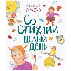 Орлова А. "Новая детская книга. Со стихами целый день" Росмэн