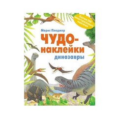 Пледжер М. "Книжка с наклейками "Чудо-наклейки. Динозары."" Мозаика Синтез