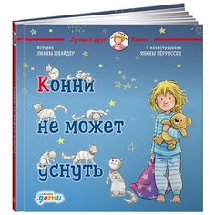 Шнайдер Л. "Лучший друг - Конни. Конни не может уснуть" Альпина Паблишер