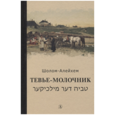 Шолом-Алейхем "Тевье-молочник" Детская литература