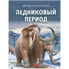 Детская энциклопедия. Ледниковый период Foliant