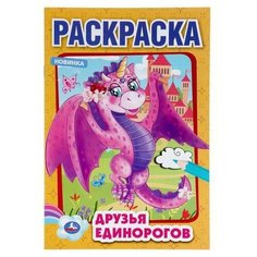 Раскраска УМка Друзья Единорогов формат А5