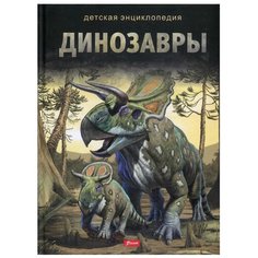 Детская энциклопедия. Динозавры Foliant