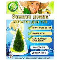 Укрытие для туи «Зимний Домик» (3,0х1,55 м) Удачный Сезон