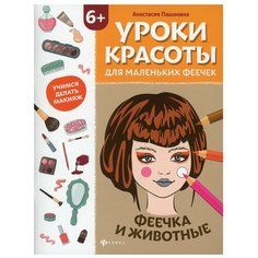 Уроки красоты для маленьких феечек: феечка и животные: книжка-раскраска Феникс