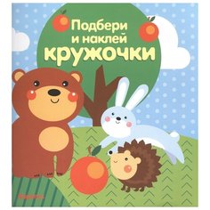 Книжка с наклейками "Подбери и наклей кружочки. Лес" Карапуз