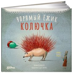 Тюлин Козикоглу "Упрямый ежик Колючка" Альпина Паблишер