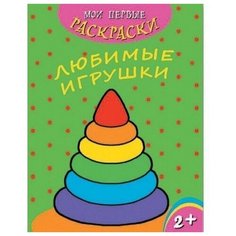 Раскраска 43034 Мои превые раскраски. Любимые игрушки Феникс
