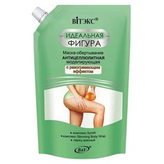 Витэкс / Идеальная Фигура маска-обертывание антицеллюлитная моделирующая Viteks
